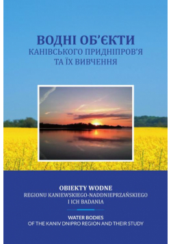 Obiekty wodne regionu kaniewskiego-naddonieprzańskiego i ich badania
