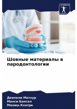 Шовные материалы в пародонтологии