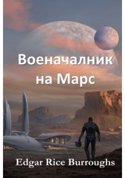 Военачалник на Марс