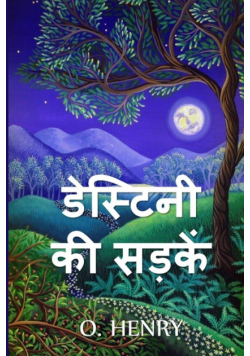 डेस्टिनी की सड़कें