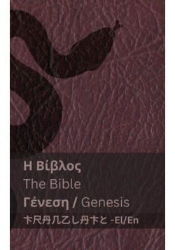 Η Βίβλος (Γένεση) / The Bible (Genesis)