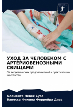 УХОД ЗА ЧЕЛОВЕКОМ С АРТЕРИОВЕНОЗНЫМИ СВИЩАМИ