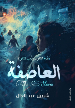 العاصفة