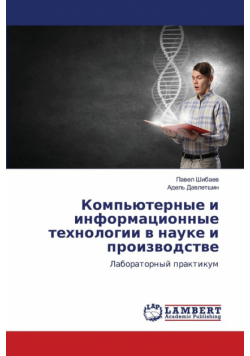 Компьютерные и информационные технологии в науке и производстве