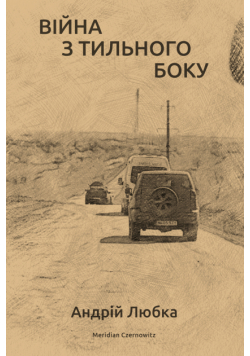 Війна з тильного боку