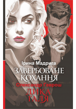 Завербоване кохання. Дика Галя