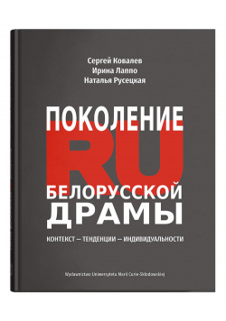 Pokolenie RU Białoruskiej dramy