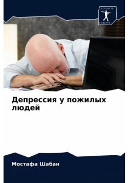 Депрессия у пожилых людей