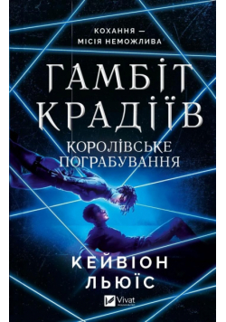 The thieves' gambit. Royal heist w.ukraińska