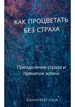 Как процветать без страха