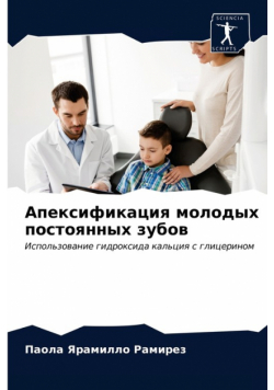Апексификация молодых постоянных зубов