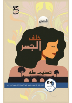 خلف الجسر