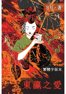 東瀛之愛（繁體字版, Ed 2）