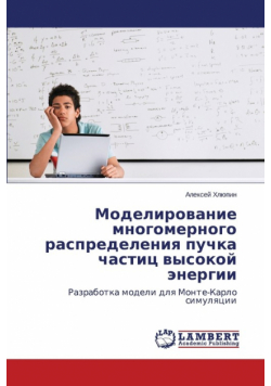 Modelirovanie Mnogomernogo Raspredeleniya Puchka Chastits Vysokoy Energii