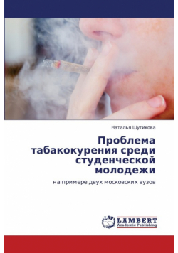Problema Tabakokureniya Sredi Studencheskoy Molodezhi