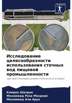 Исследование целесообразности использования сточных вод пищевой промышленности