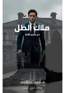 ملاك الظل