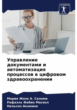 Управление документами и автоматизация процессов в цифровом здравоохранении