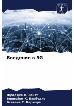 Введение В 5G