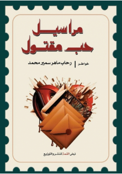 مراسيل حب مقتول