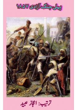 Pehli Jange Azadi 1857
