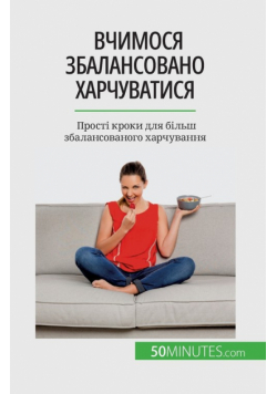 Вчимося збалансовано харчуватися