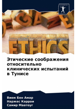 Этические соображения относительно клинических испытаний в Тунисе