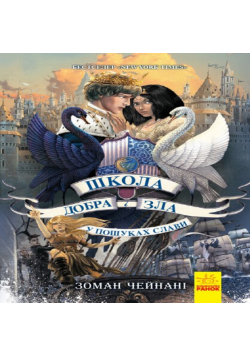 Школа добра і зла 4. У пошуках слави