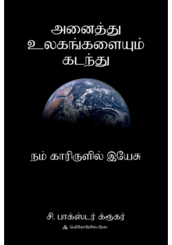 அனை த்து உலகங்களை ம் கடந்து