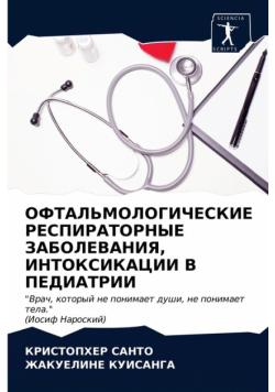 ОФТАЛЬМОЛОГИЧЕСКИЕ РЕСПИРАТОРНЫЕ ЗАБОЛЕВАНИЯ, ИНТОКСИКАЦИИ В ПЕДИАТРИИ