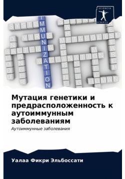 Мутация генетики и предрасположенность к аутоиммунным заболеваниям