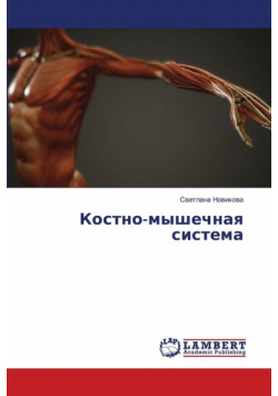 Костно-мышечная система
