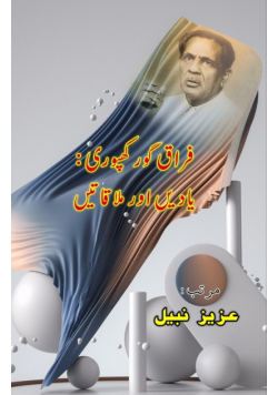 Firaq Gorakhpuri - YaadeiN aur MulaaqaateiN