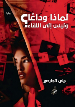 لماذا وداعًا وليس إلى اللقاء؟