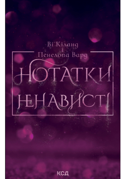 Нотатки ненависті