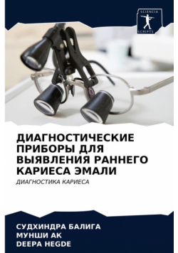 ДИАГНОСТИЧЕСКИЕ ПРИБОРЫ ДЛЯ ВЫЯВЛЕНИЯ РАННЕГО КАРИЕСА ЭМАЛИ