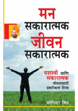 Mind Positive Life Positive in Marathi (मन सकारात्मक जीवन सकारात्मक)