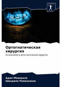 Oртогнатическая Хирургия