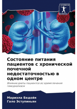 Состояние питания пациентов с хронической почечной недостаточностью в одном центре