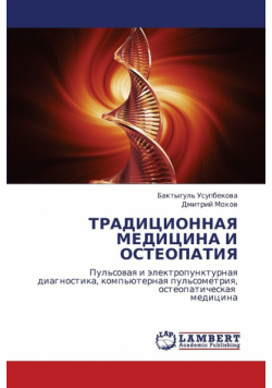 Traditsionnaya Meditsina I Osteopatiya
