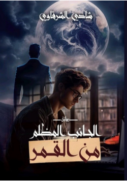 الجانب المظلم من القمر