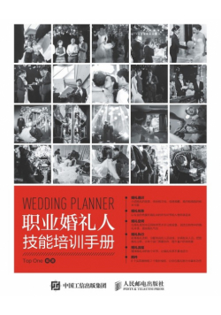 职业婚礼人技能培训手册