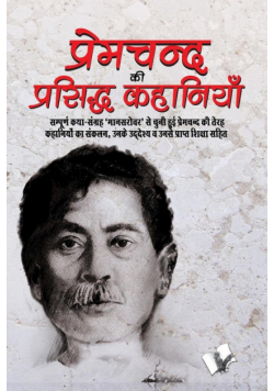 Premchand Ki Prasidh Kahaniya