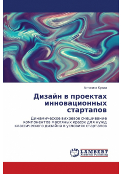 Дизайн в проектах инновационных стартапов