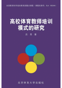 高校体育教师培训模式的研究