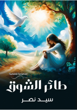 طائر الشوق