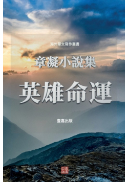 英雄命運