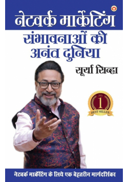 Network Marketing - Sambhaavanaon Ki Anant Duniya (नेटवर्क मार्केटिंग - संभावनाओं की अनंत दुनिया)