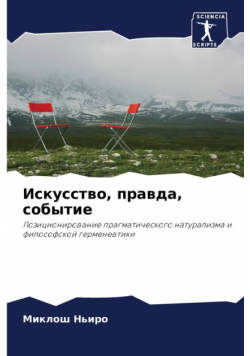 Искусство, правда, событие