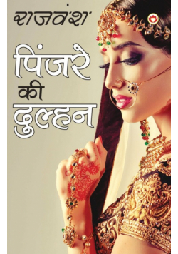 Pinjare Ki Dulhan (पिंजरे की दुल्हन)